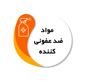 مواد ضدعفونی کننده
