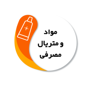 مواد و متریال مصرفی
